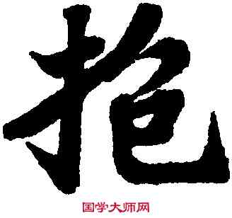 招,蘇軾,書法字典